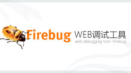WEB调试工具-Firebug