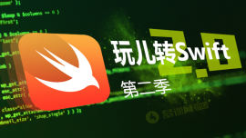 玩儿转Swift2.0（第二季）