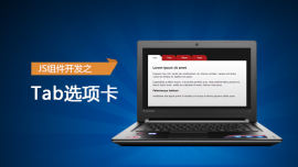 JS插件开发之-Tab选项卡