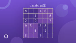 从JS到TS开发数独游戏（JS版）